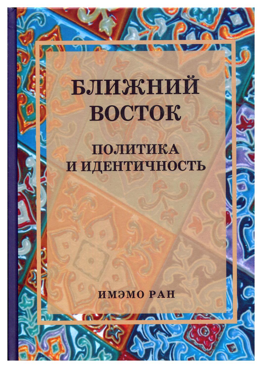 фото Книга ближний восток: политика и идентичность аспект пресс