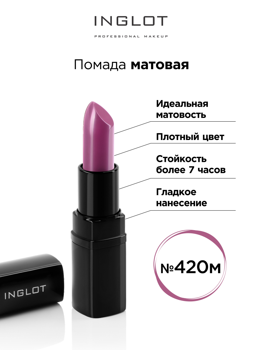 Помада матовая INGLOT 420m