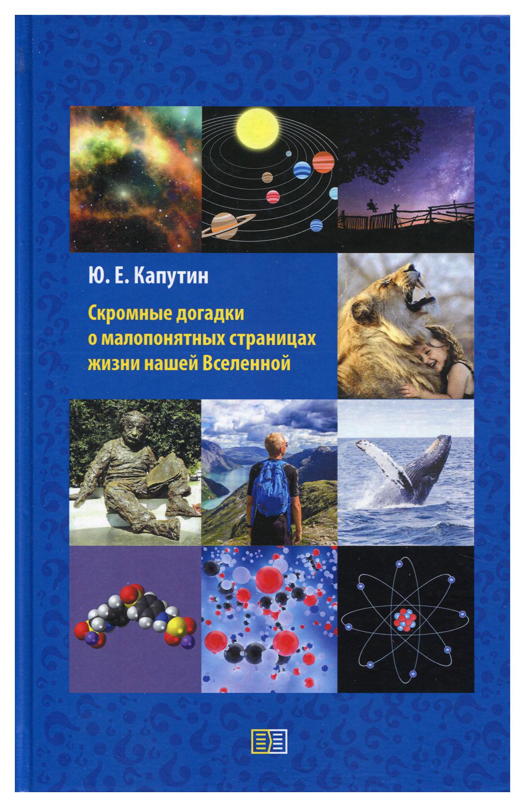 фото Книга скромные догадки о малопонятных страницах жизни нашей вселенной издание книг.ком