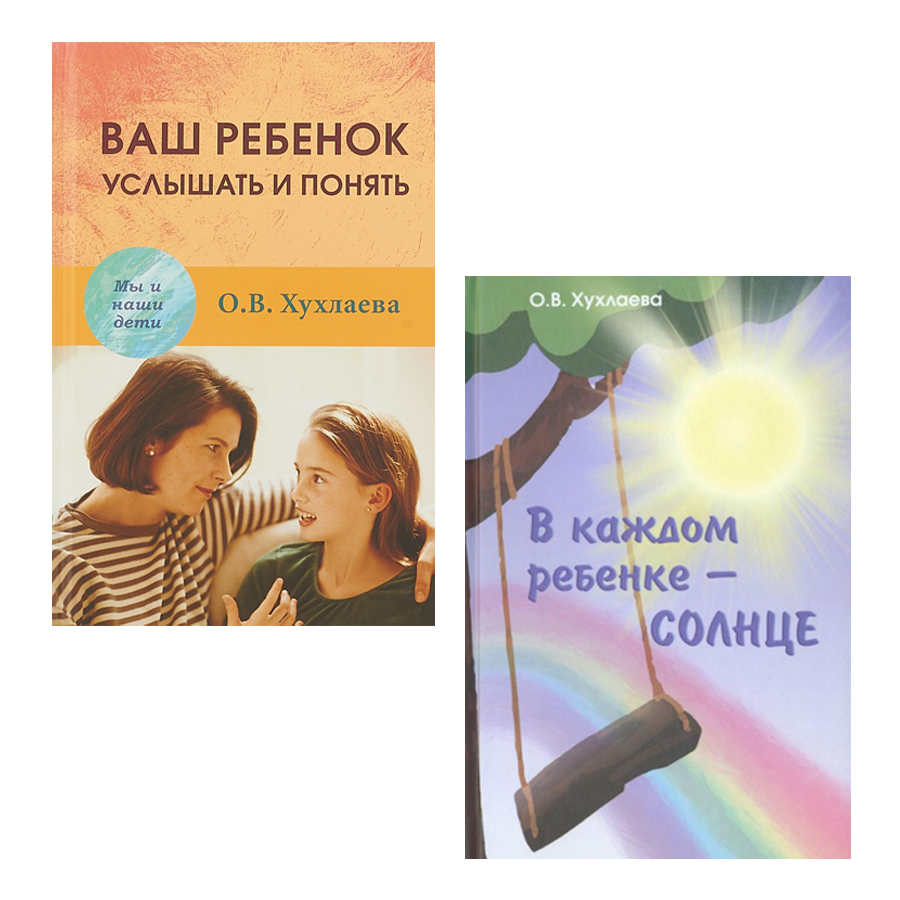 

Книга Комплект книг Ваш ребенок: услышать и понять + В каждом ребенке - солнце