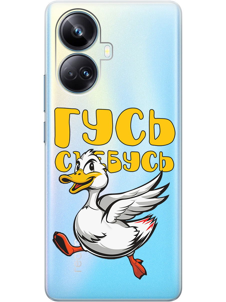 

Силиконовый чехол на Realme 10 Pro+ с принтом "Гусь-убегусь" прозрачный, Белый;желтый;прозрачный;красный, 768741913