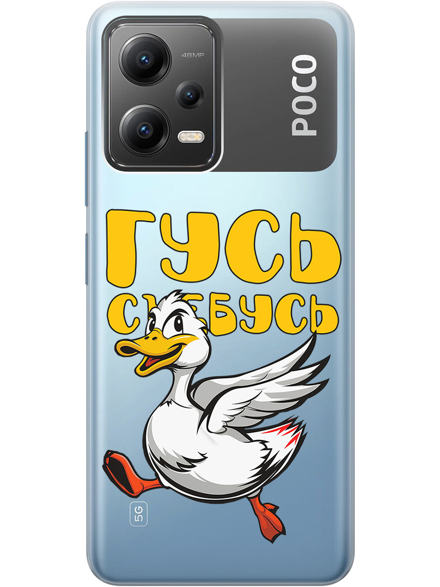 

Силиконовый чехол на Poco X5 5G с принтом "Гусь-убегусь" прозрачный, Белый;желтый;прозрачный;красный, 767959613