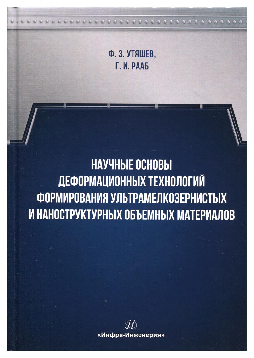 

Научные основы деформационных технологий формирования ультрамелкозернистых и н…