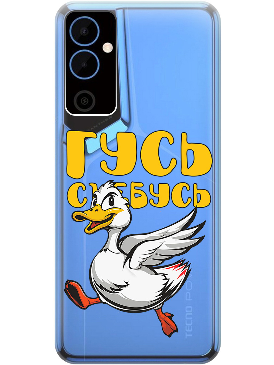 

Силиконовый чехол на Tecno Pova Neo 2 с принтом "Гусь-убегусь" прозрачный, Белый;желтый;прозрачный;красный, 778682413