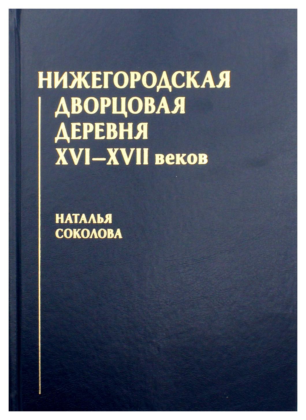 фото Книга нижегородская дворцовая деревня xvi–xvii веков аспект пресс