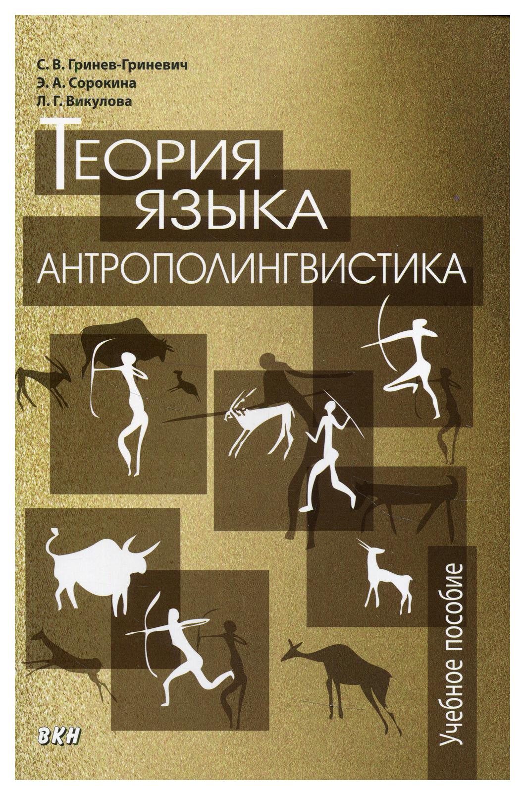 

Теория языка: антрополингвистика
