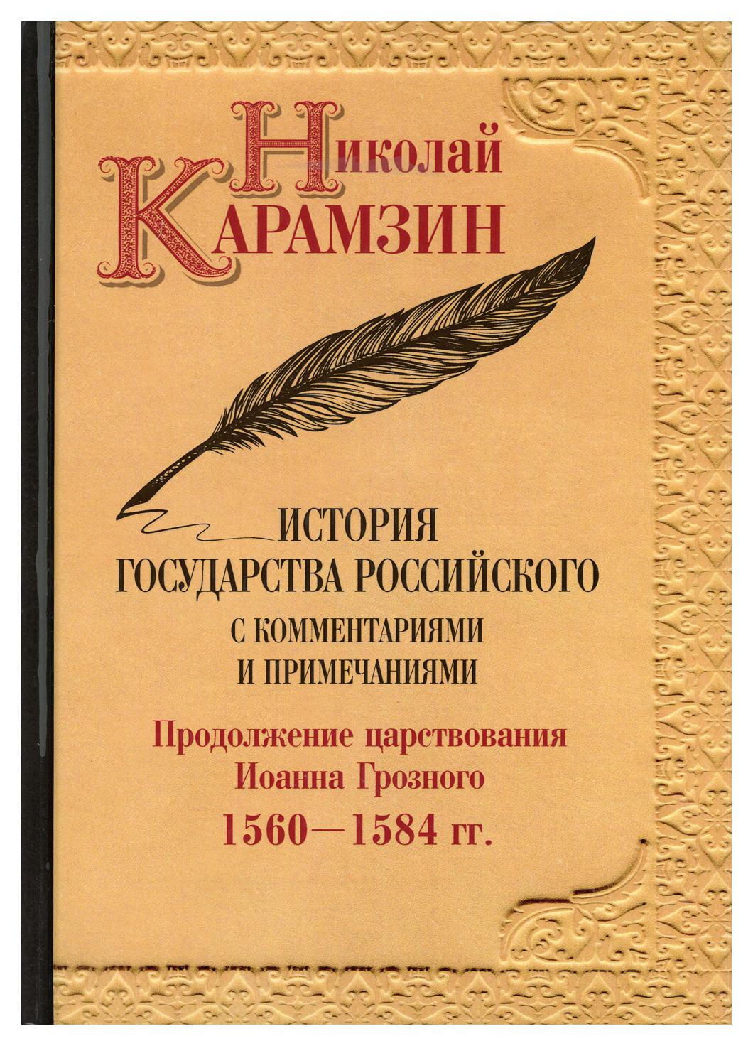 

Книга История государства Российского с комментариями и примечаниями
