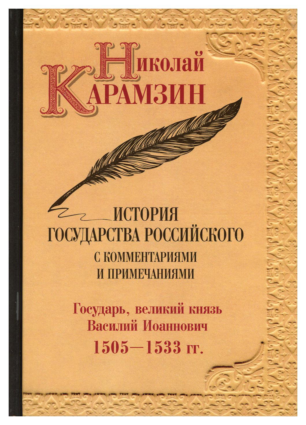 

Книга История государства Российского с комментариями и примечаниями