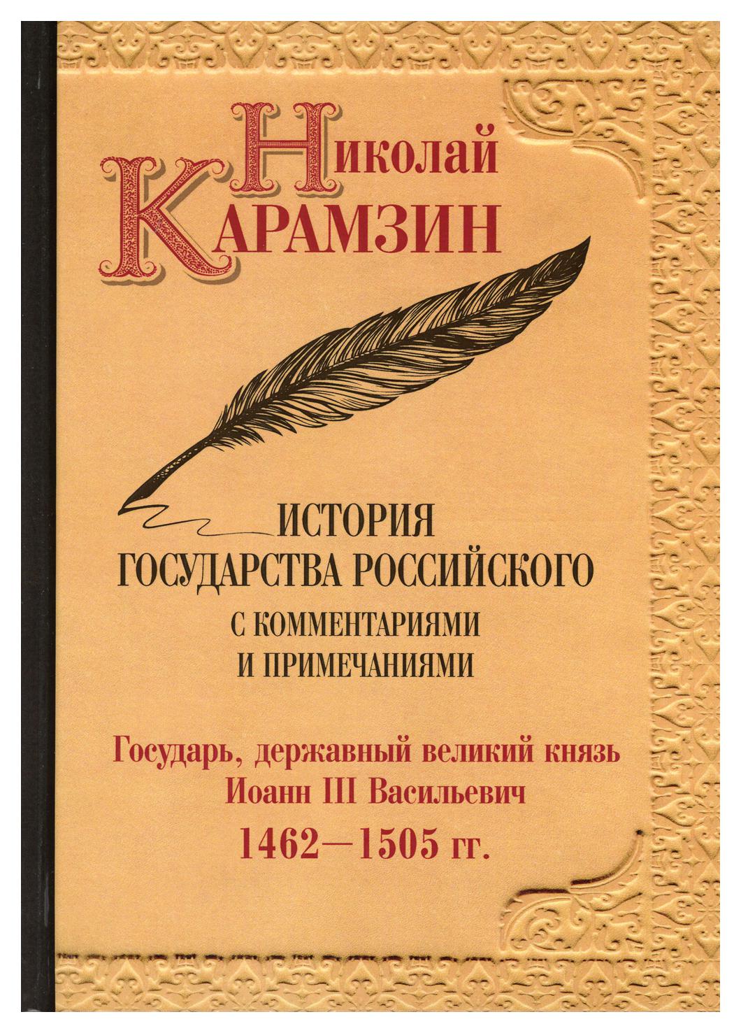 

Книга История государства Российского с комментариями и примечаниями