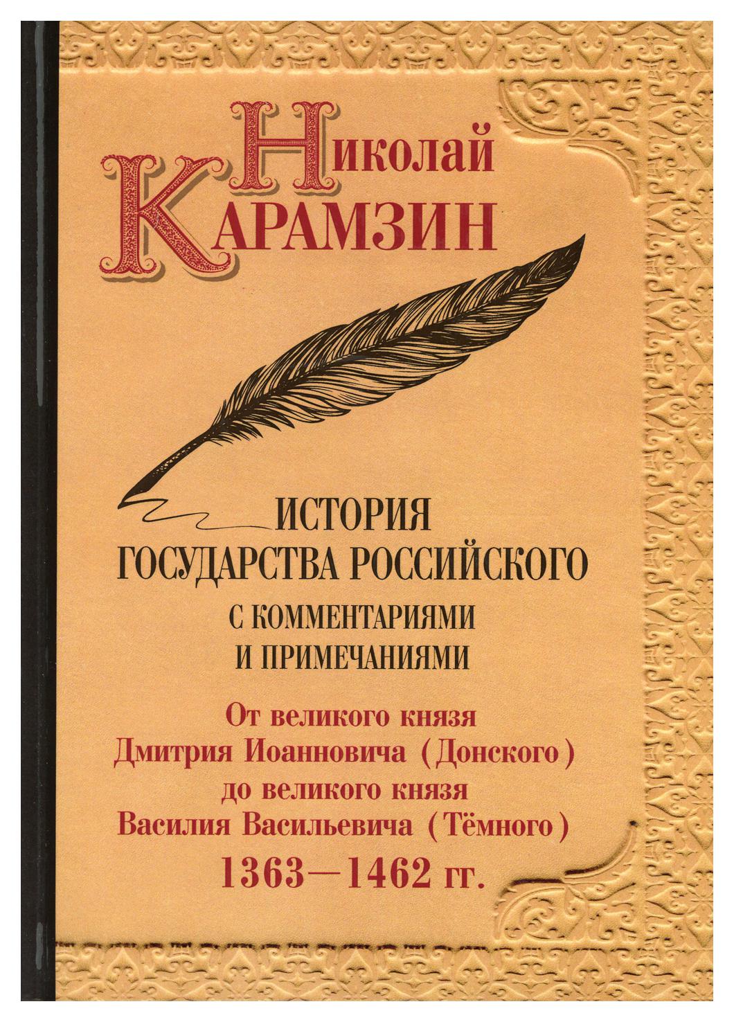 

Книга История государства Российского с комментариями и примечаниями