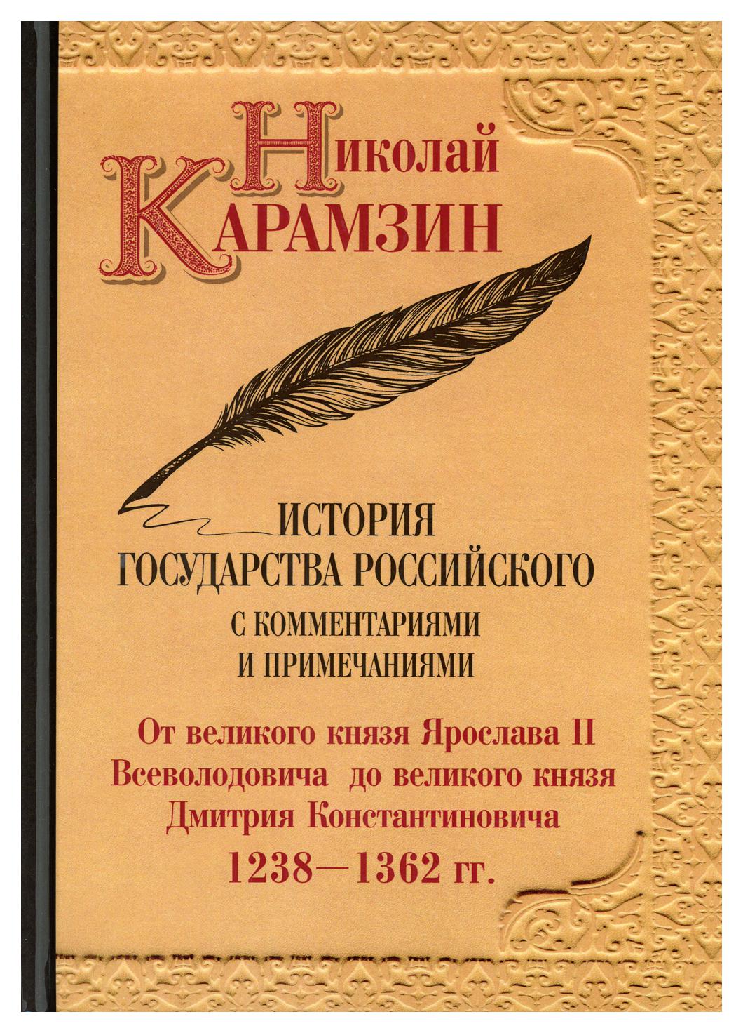 

Книга История государства Российского с комментариями и примечаниями