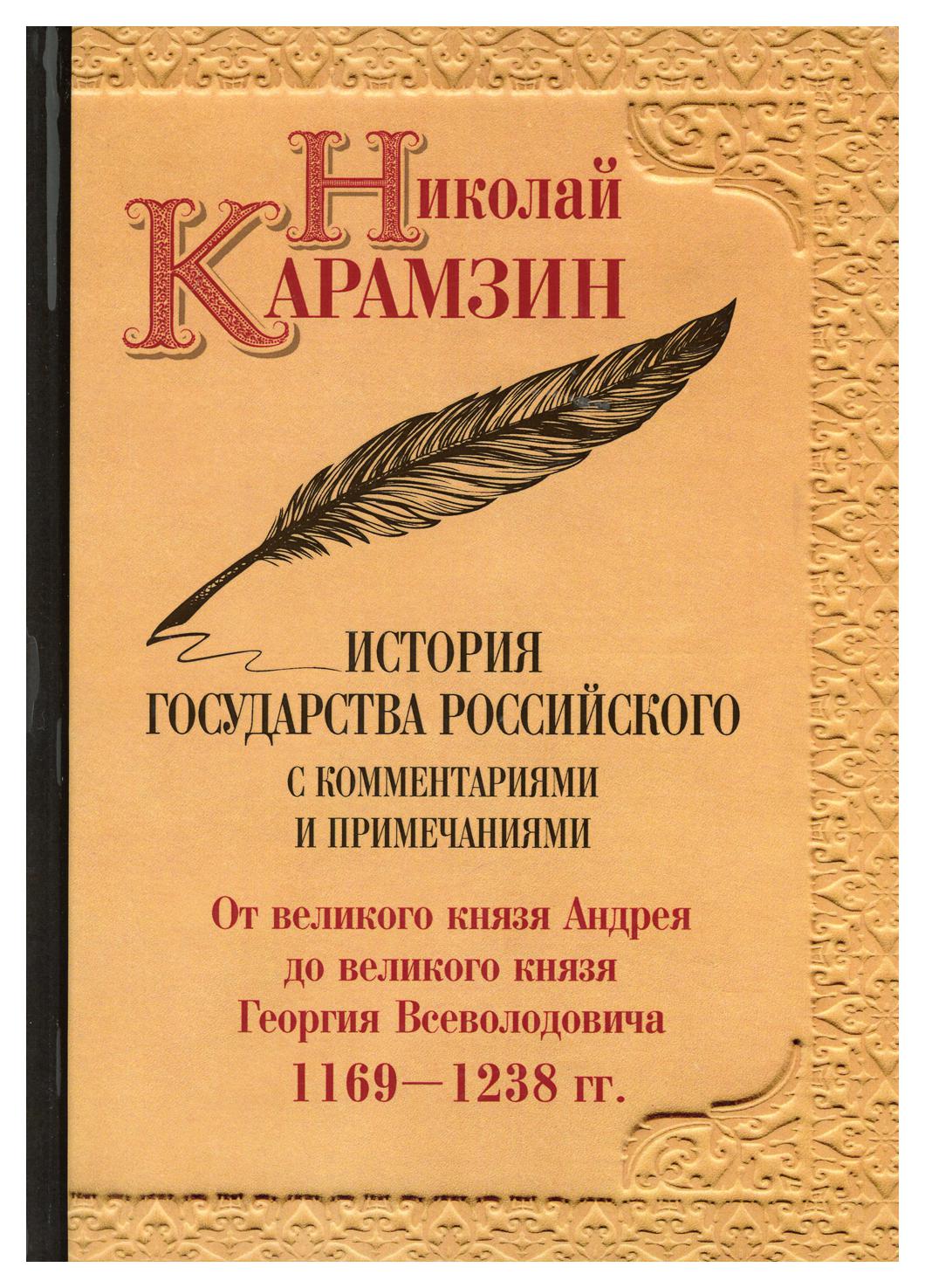 

Книга История государства Российского с комментариями и примечаниями