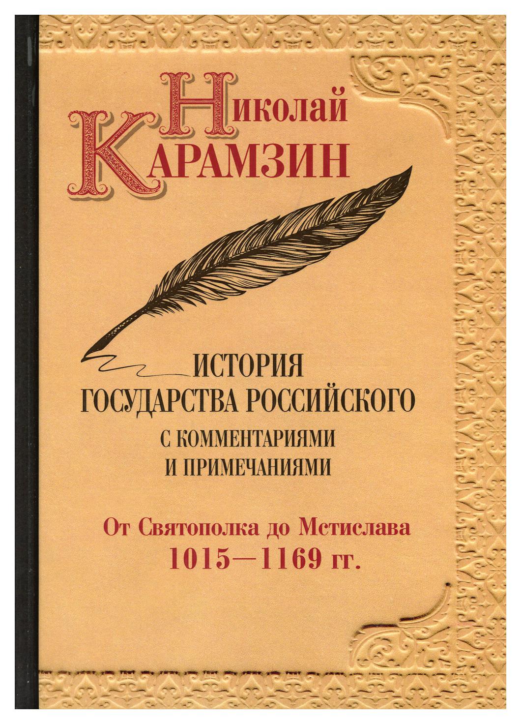 

Книга История государства Российского с комментариями и примечаниями