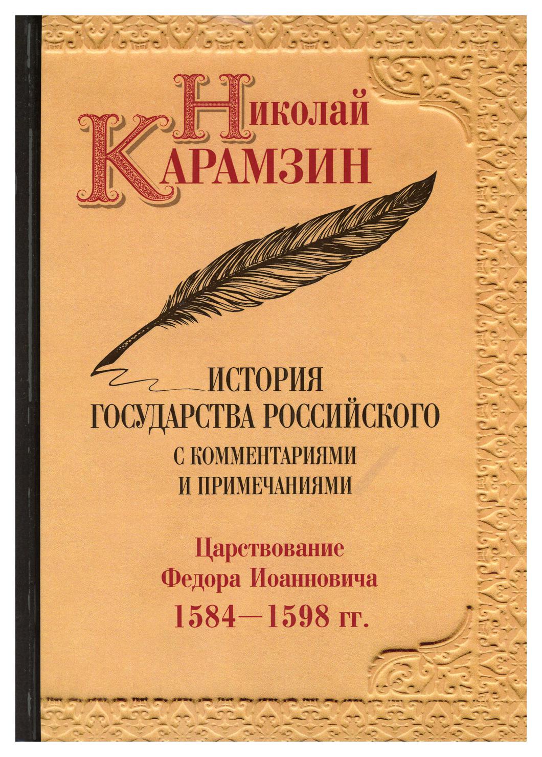 

Книга История государства Российского с комментариями и примечаниями