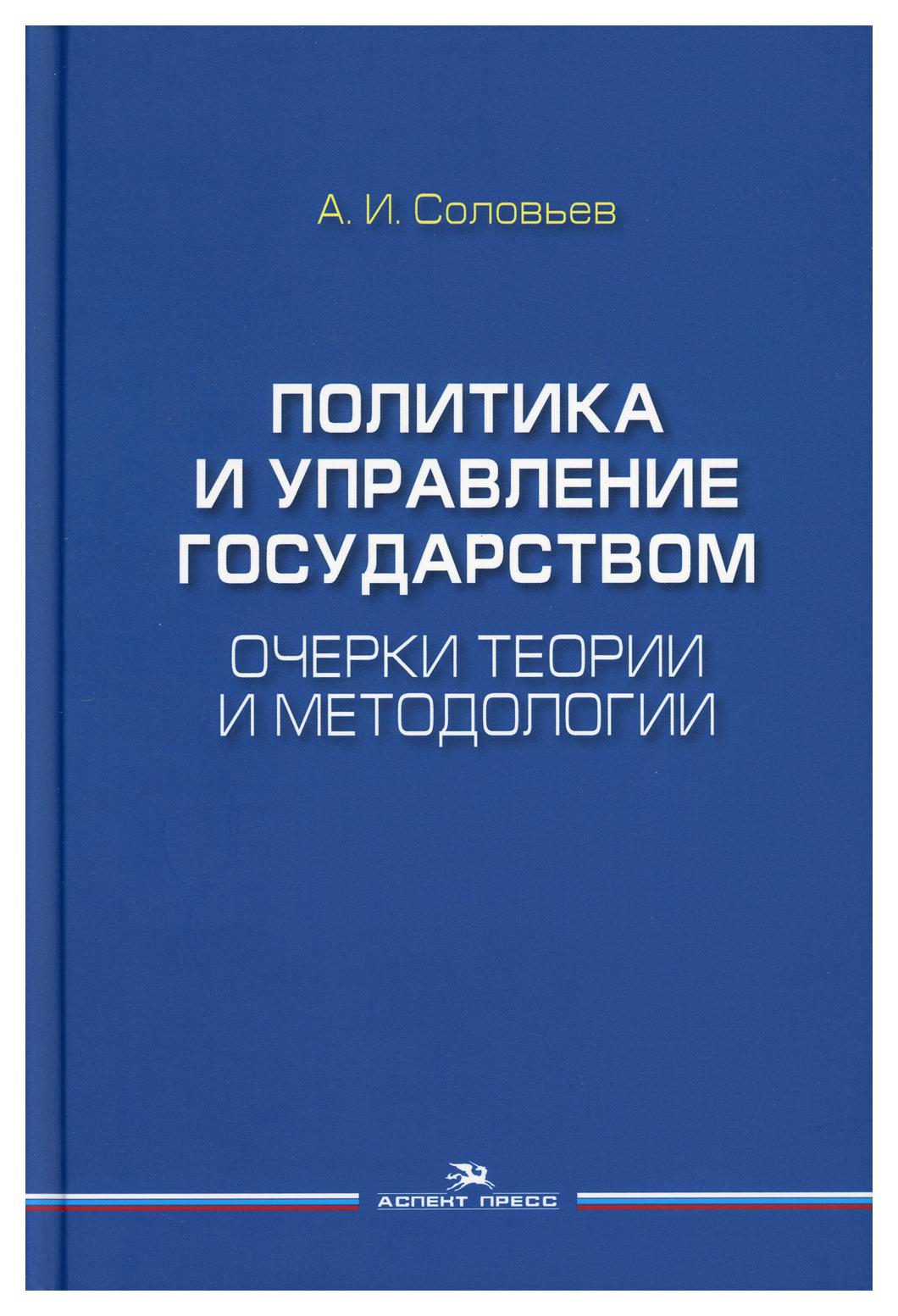 фото Книга политика и управление государством: очерки теории и методологии аспект пресс