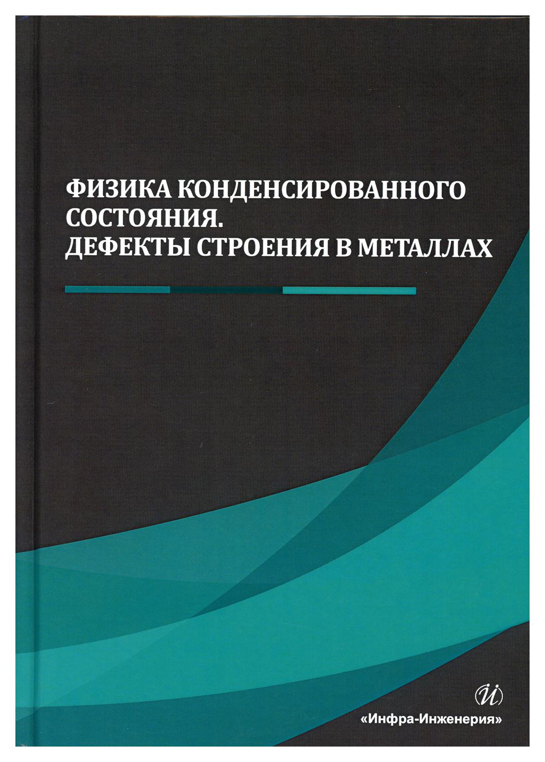 

Физика конденсированного состояния. Дефекты строения в металлах