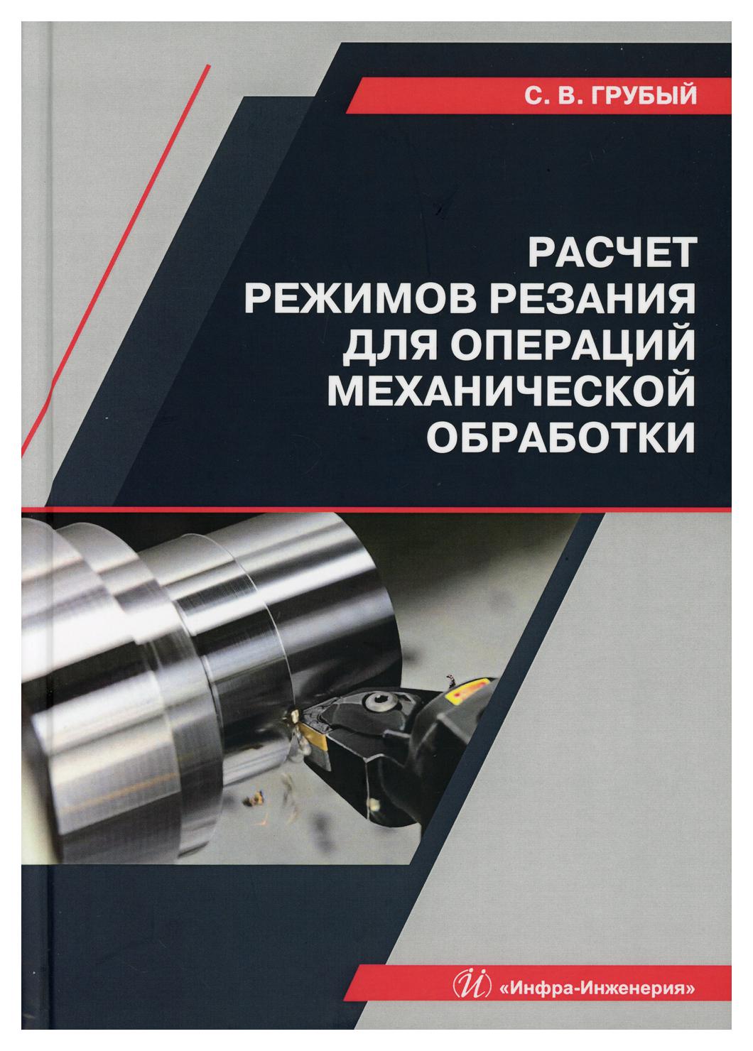 

Расчет режимов резания для операций механической обработки