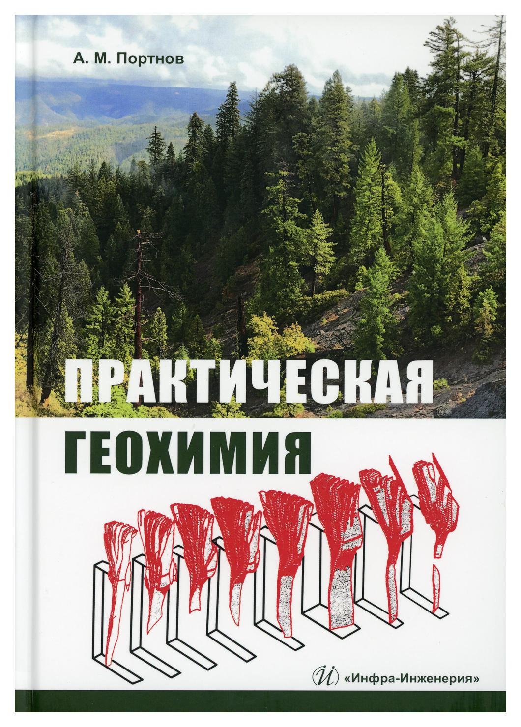 

Практическая геохимия