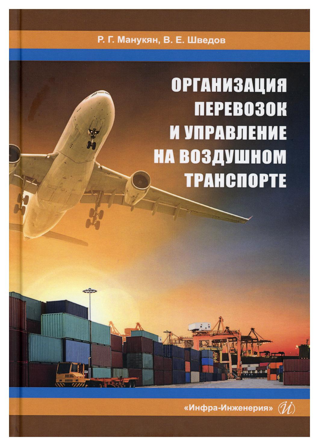 фото Книга организация перевозок и управление на воздушном транспорте инфра-инженерия