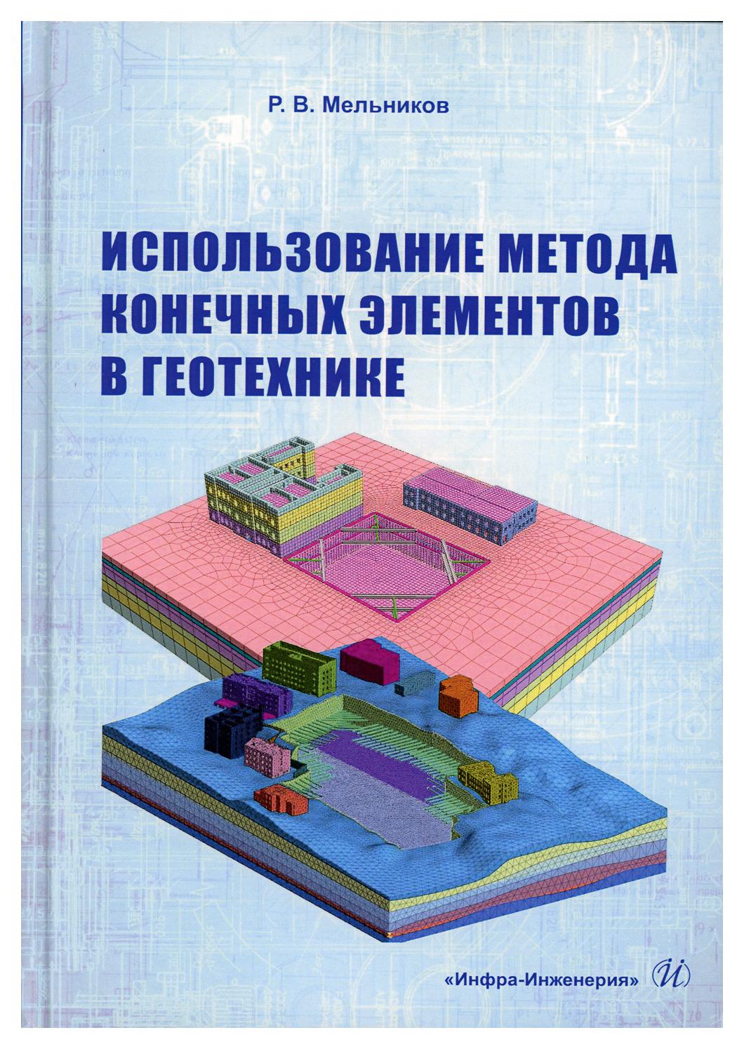 

Использование метода конечных элементов в геотехнике