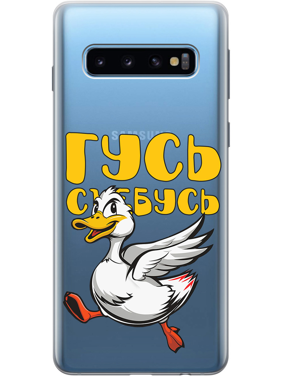 

Силиконовый чехол на Samsung Galaxy S10 с принтом "Гусь-убегусь" прозрачный, Белый;желтый;прозрачный;красный, 720461313