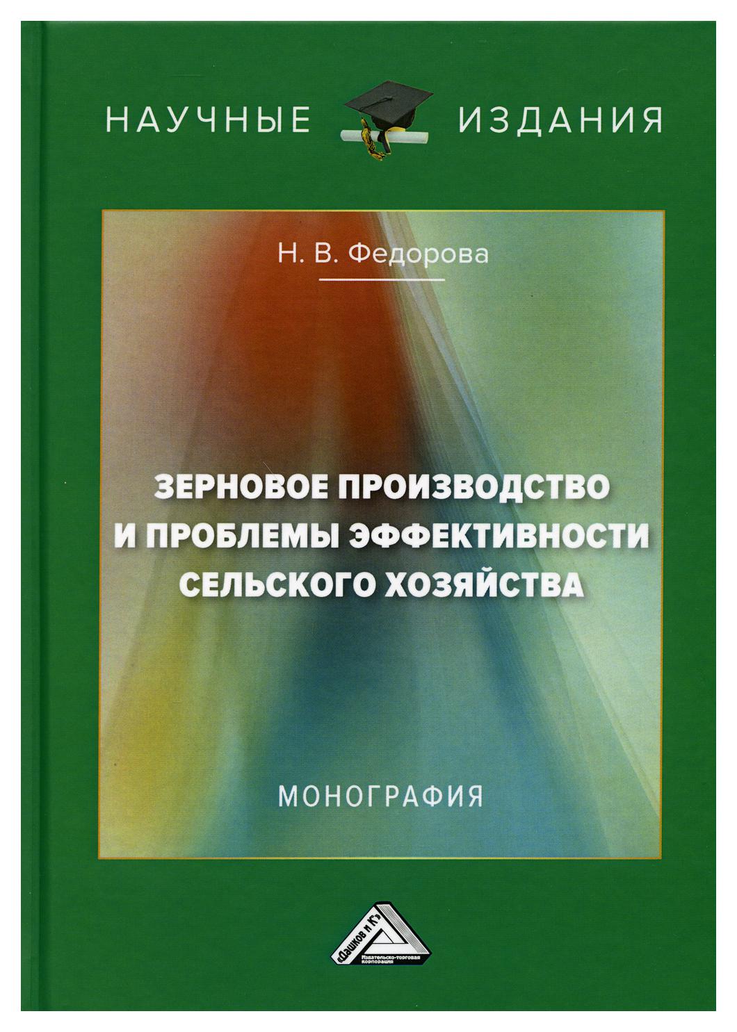 фото Книга зерновое производство и проблемы эффективности сельского хозяйства дашков и к