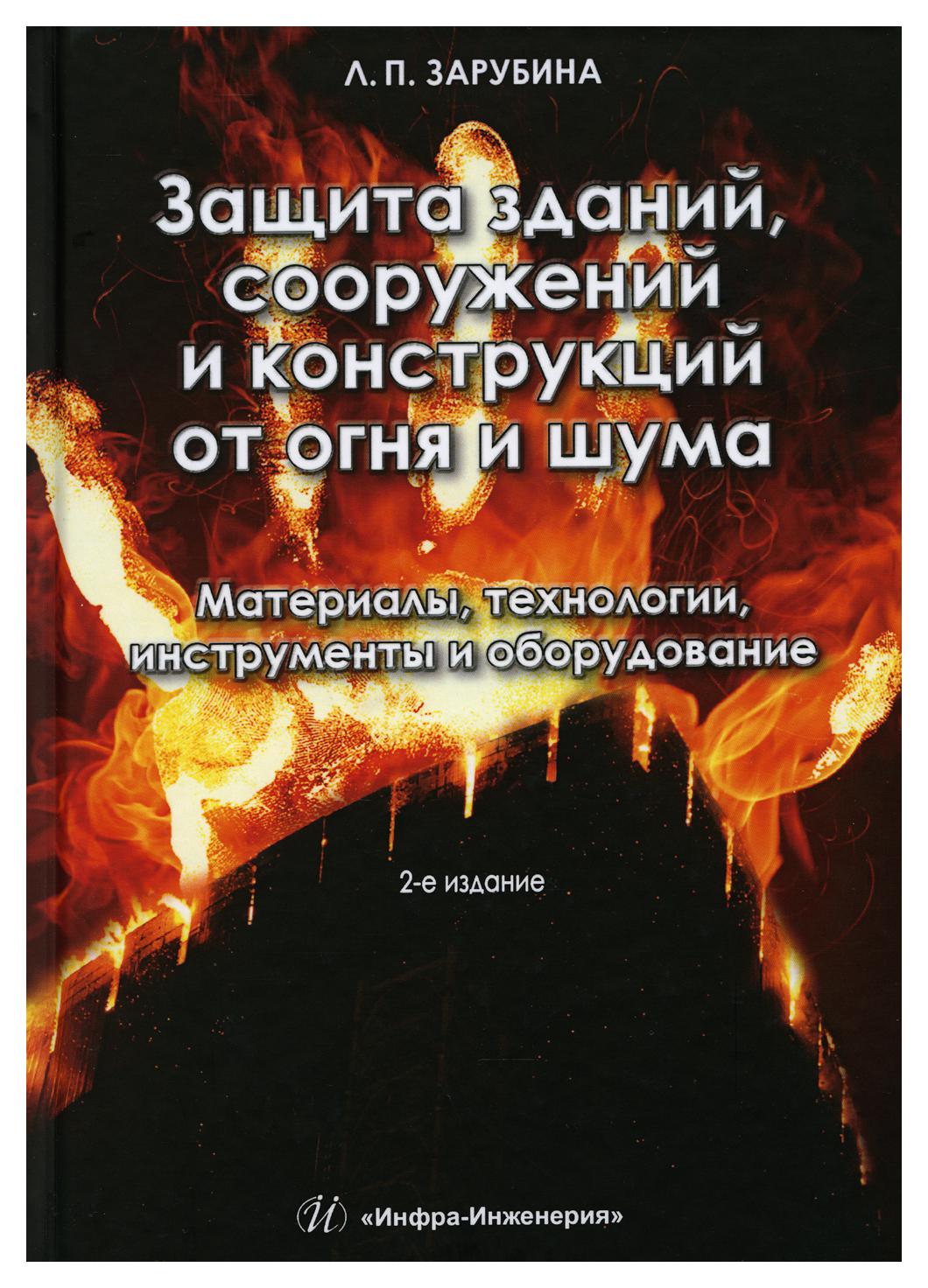 

Защита зданий, сооружений и конструкций от огня и шума. Материалы, технологии, инст…