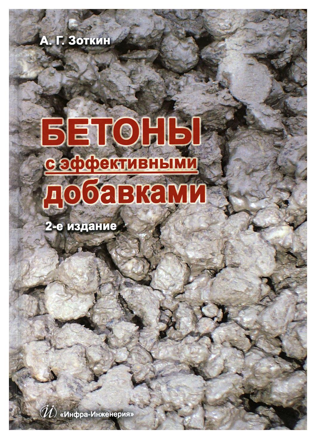 фото Книга бетоны с эффективными добавками инфра-инженерия