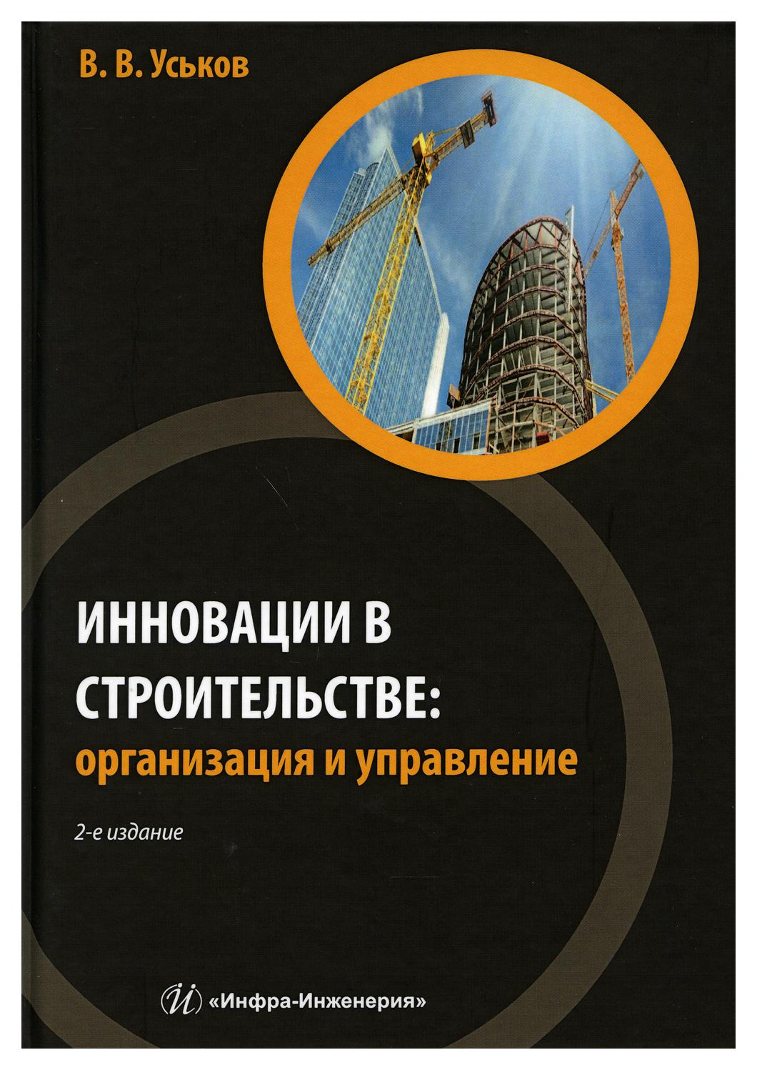 

Книга Инновации в строительстве: организация и управление