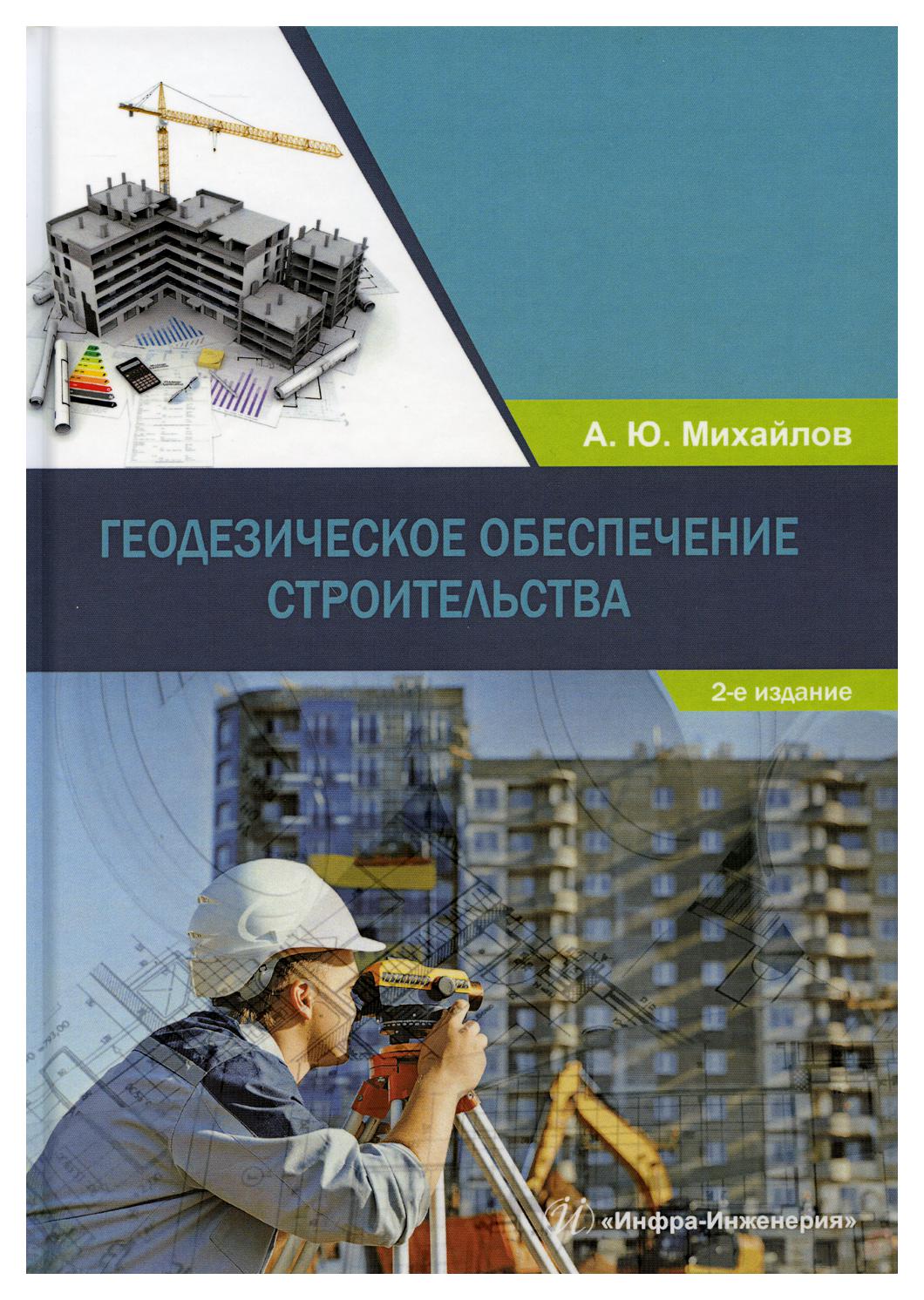 

Геодезическое обеспечение строительства