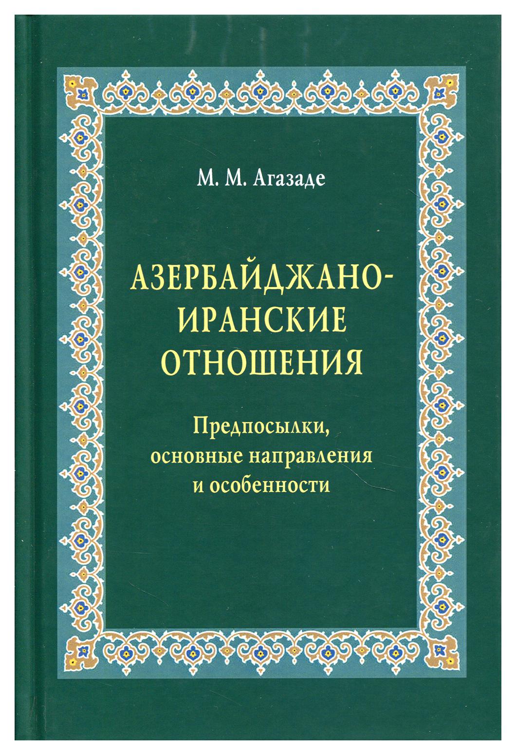 фото Книга азербайджано-иранские отношения: предпосылки, основные направления и особенности аспект пресс