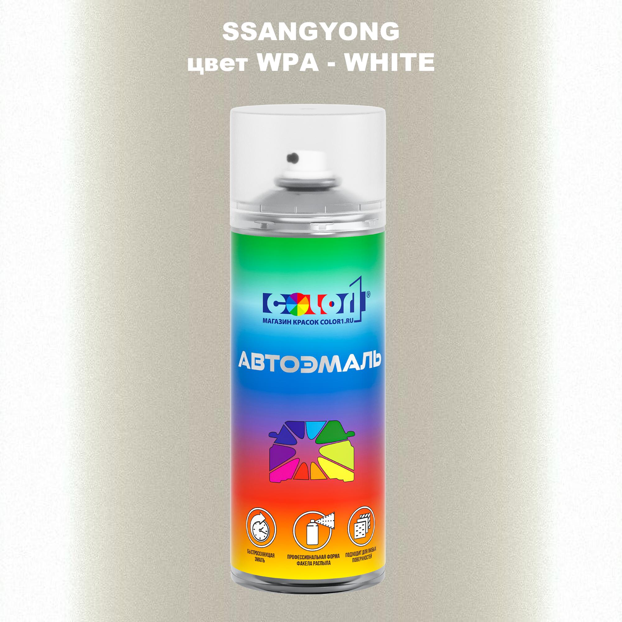 

Аэрозольная краска COLOR1 для SSANGYONG, цвет WPA - WHITE, Прозрачный