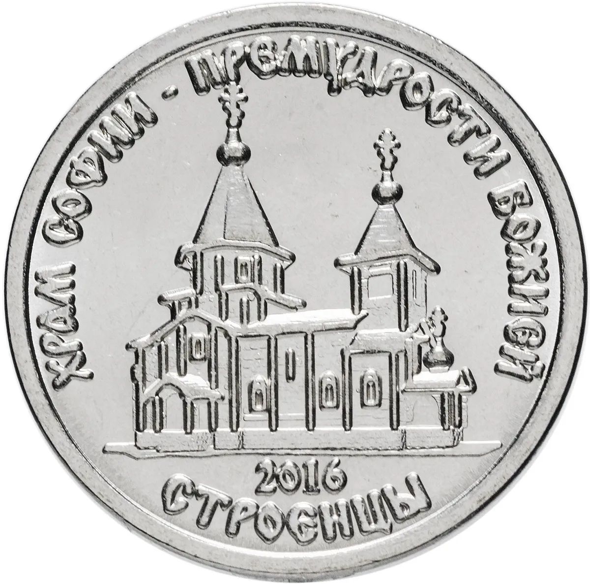 

Монета 1 рубль Mon Loisir. Храм во имя Софии, Премудрости Божией с. Строенцы. 2016 г., Монета