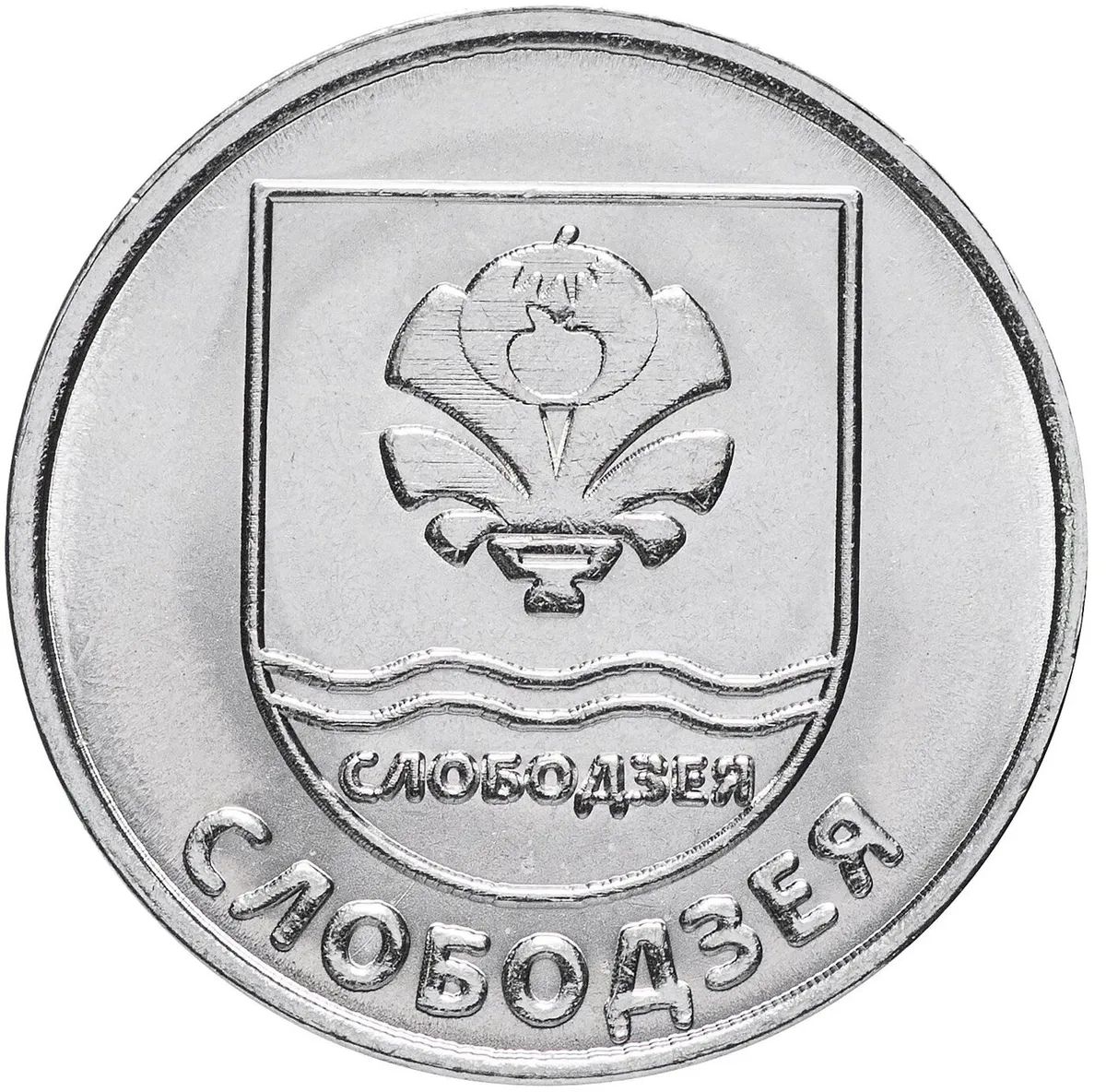 

Монета 1 рубль Mon Loisir, Герб г. Слободзея, 2017 г., Монета