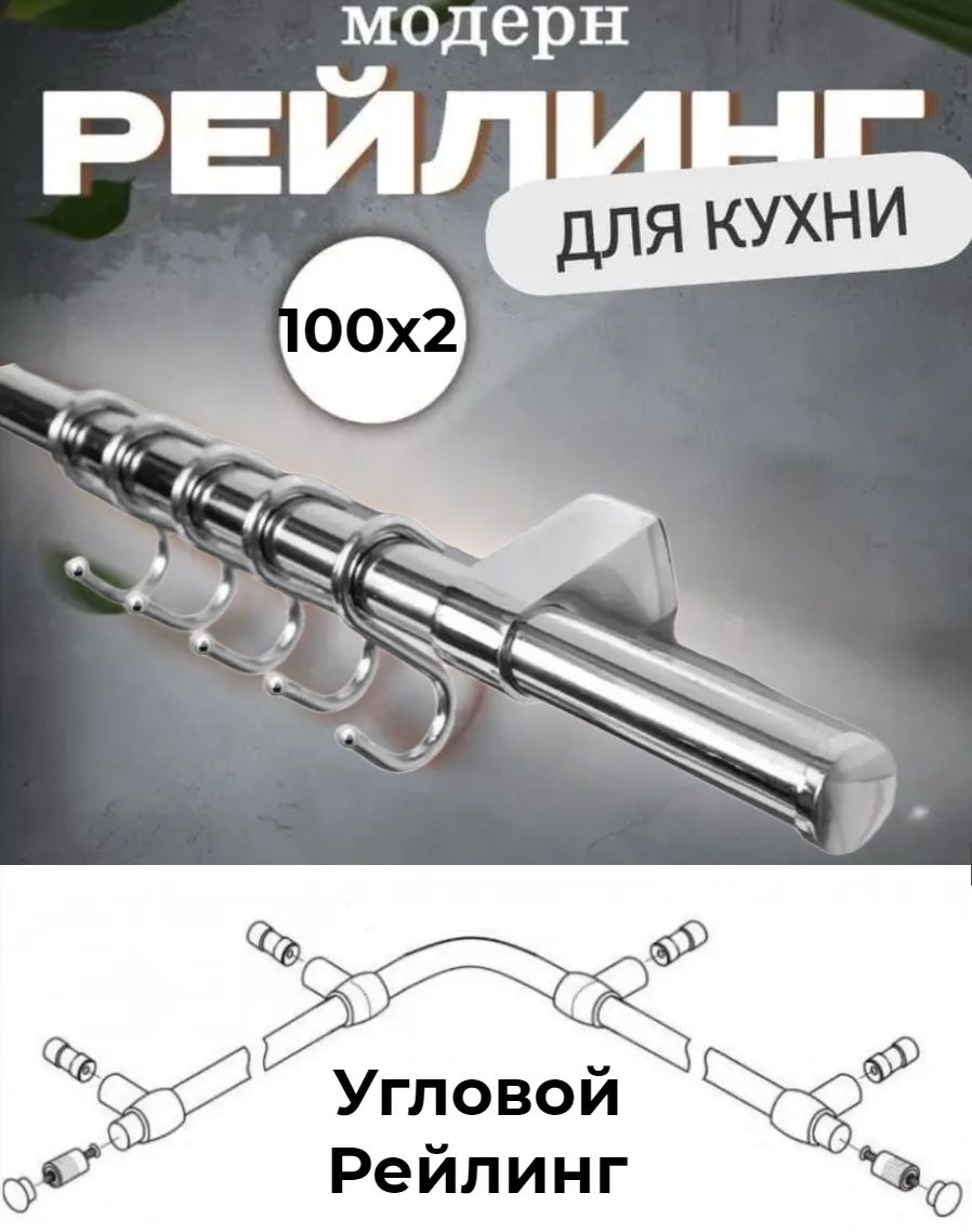 

Рейлинг для кухни угловой с держателями, крючками и заглушками, Серебристый, Угловой