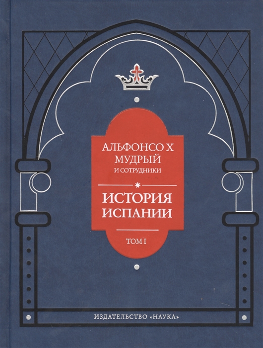 

Альфонсо X Мудрый и сотрудники. История Испании, которую составил благороднейший ...