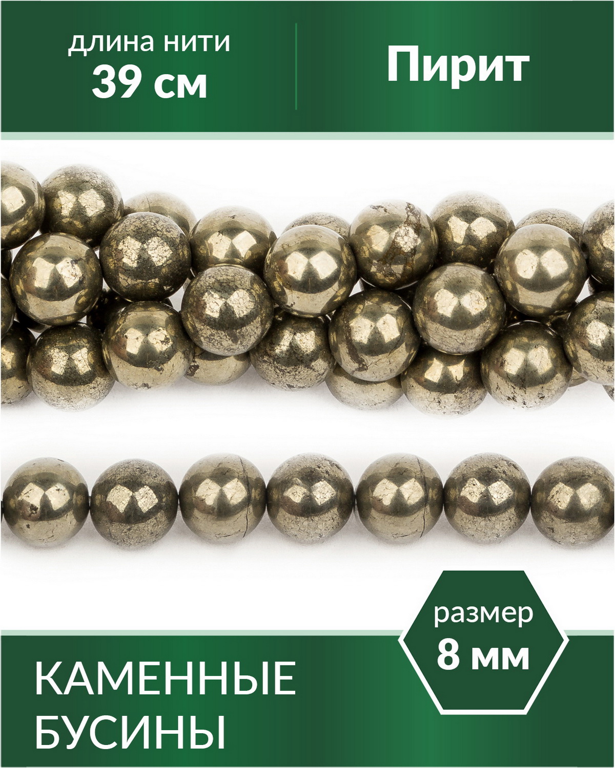 

Бусины каменные из натурального камня Пирит 8 мм, Разноцветный, Stone Beads