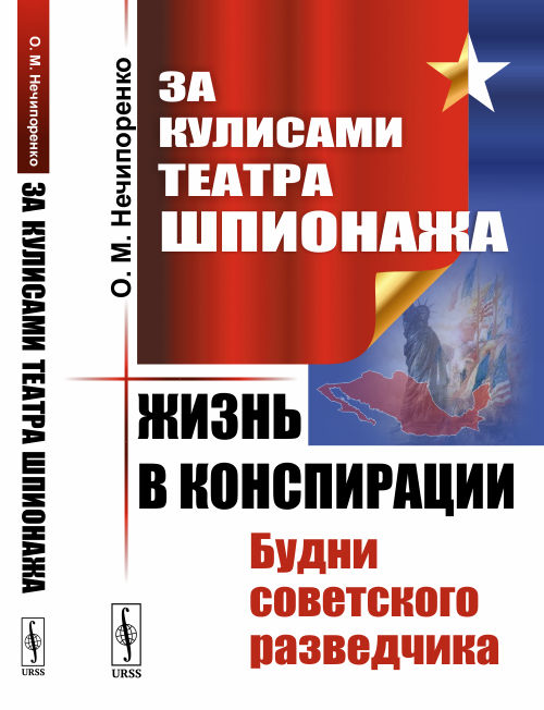 

Книга За кулисами Театра Шпионажа. Жизнь в конспирации. Будни советского разведчика