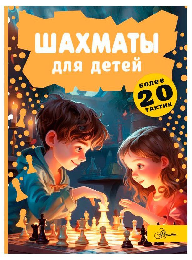 

Шахматы для детей Смирнов Д.
