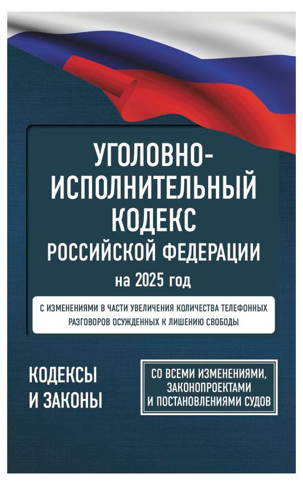 

Уголовно-исполнительный кодекс РФ на 2025 г