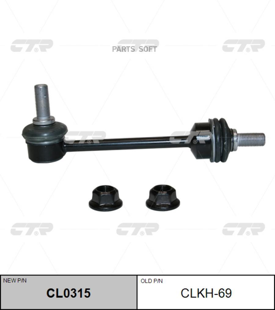 

Ctr Стойка Стабилизатора (Старый Арт. Clkh-69) Cl0315