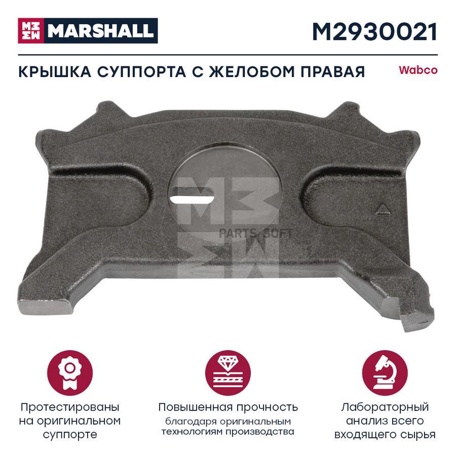 MARSHALL Крышка суппорта с желобом правая WABCO 195 225 Single Piston Maxx 22 T HCV 2270₽