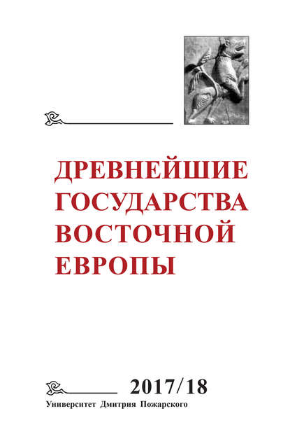 фото Книга древнейшие государства восточной европы. 2017–2018 годы. ранние формы и функции п... русский фонд содействия образованию и науке