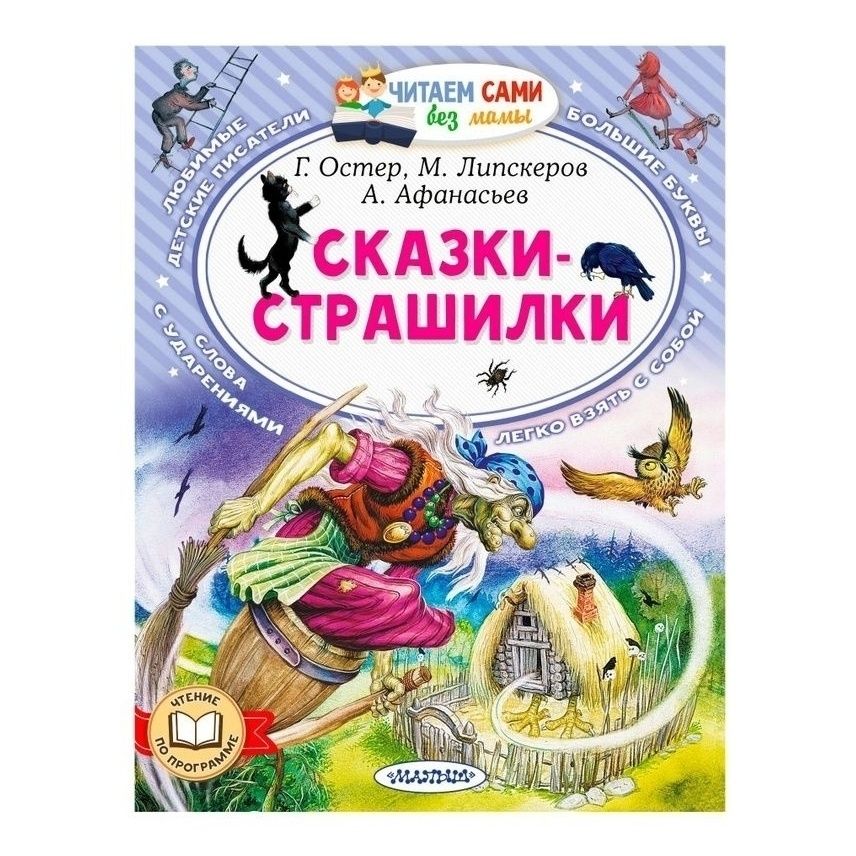 

Сказки-страшилки Остер Г. Липскеров М. Афанасьев А.