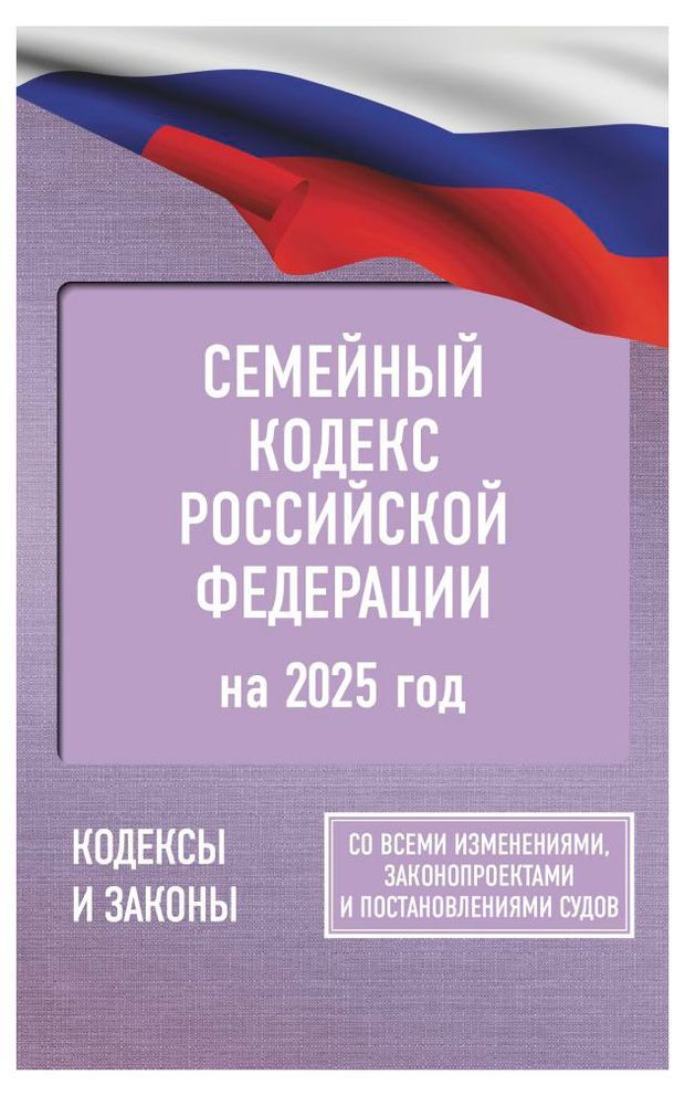 

Семейный кодекс РФ на 2025 г