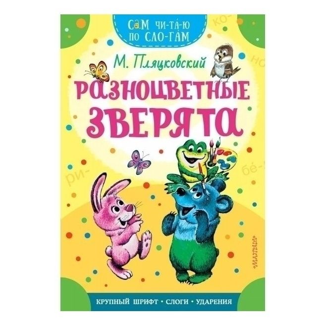 

Разноцветные зверята Пляцковский М.