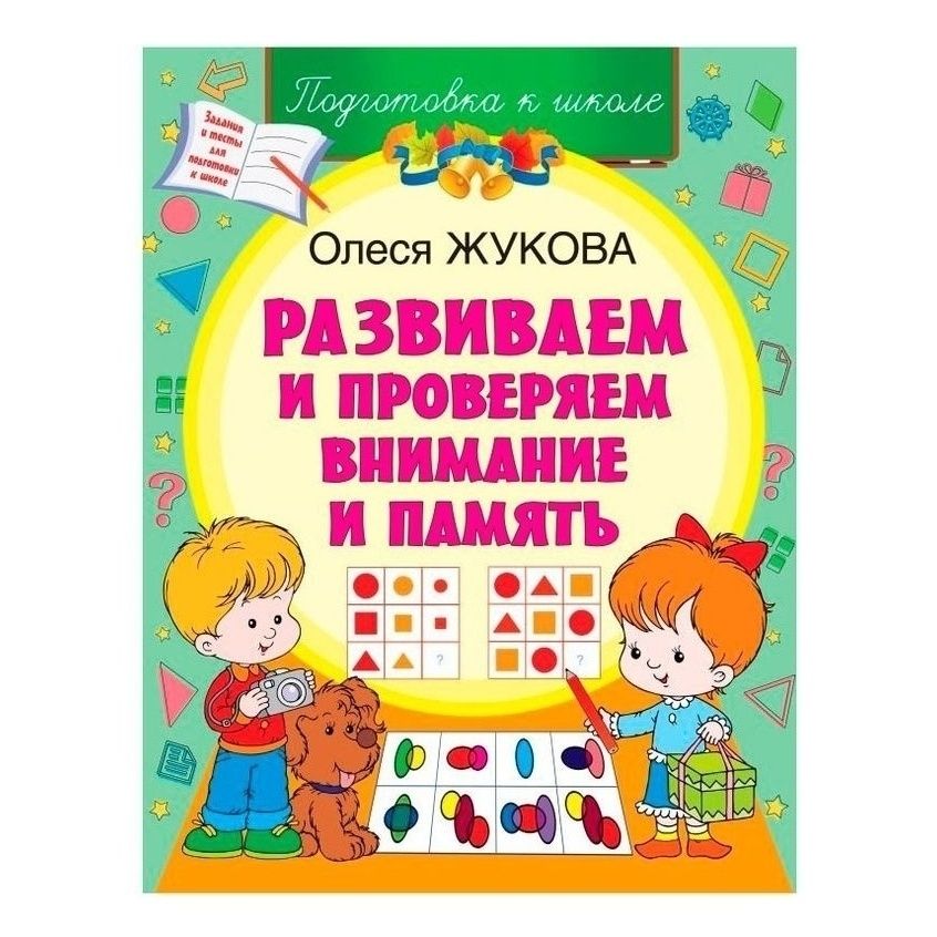 

Подготовка к школе в ассортименте Жукова О.