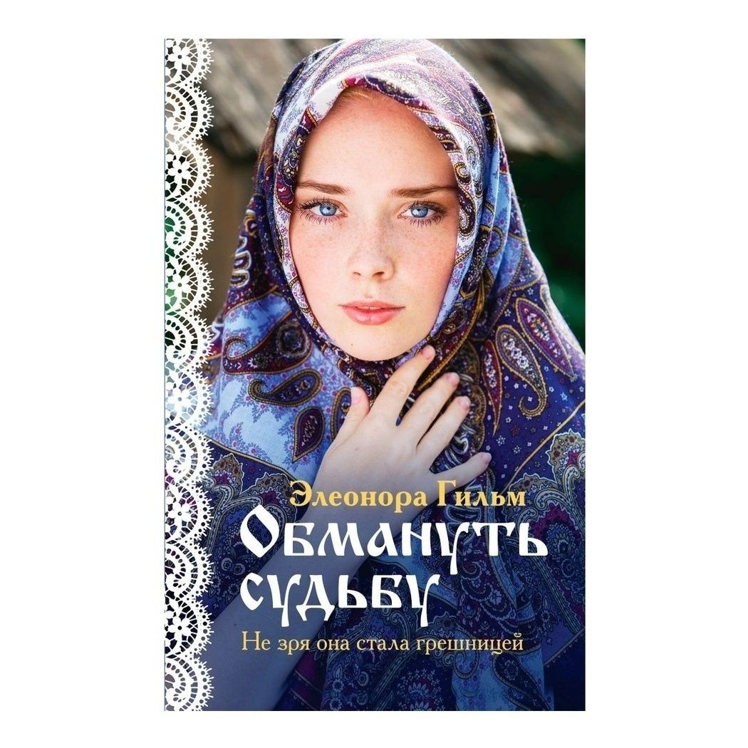 

Обмануть судьбу Гильм Э.