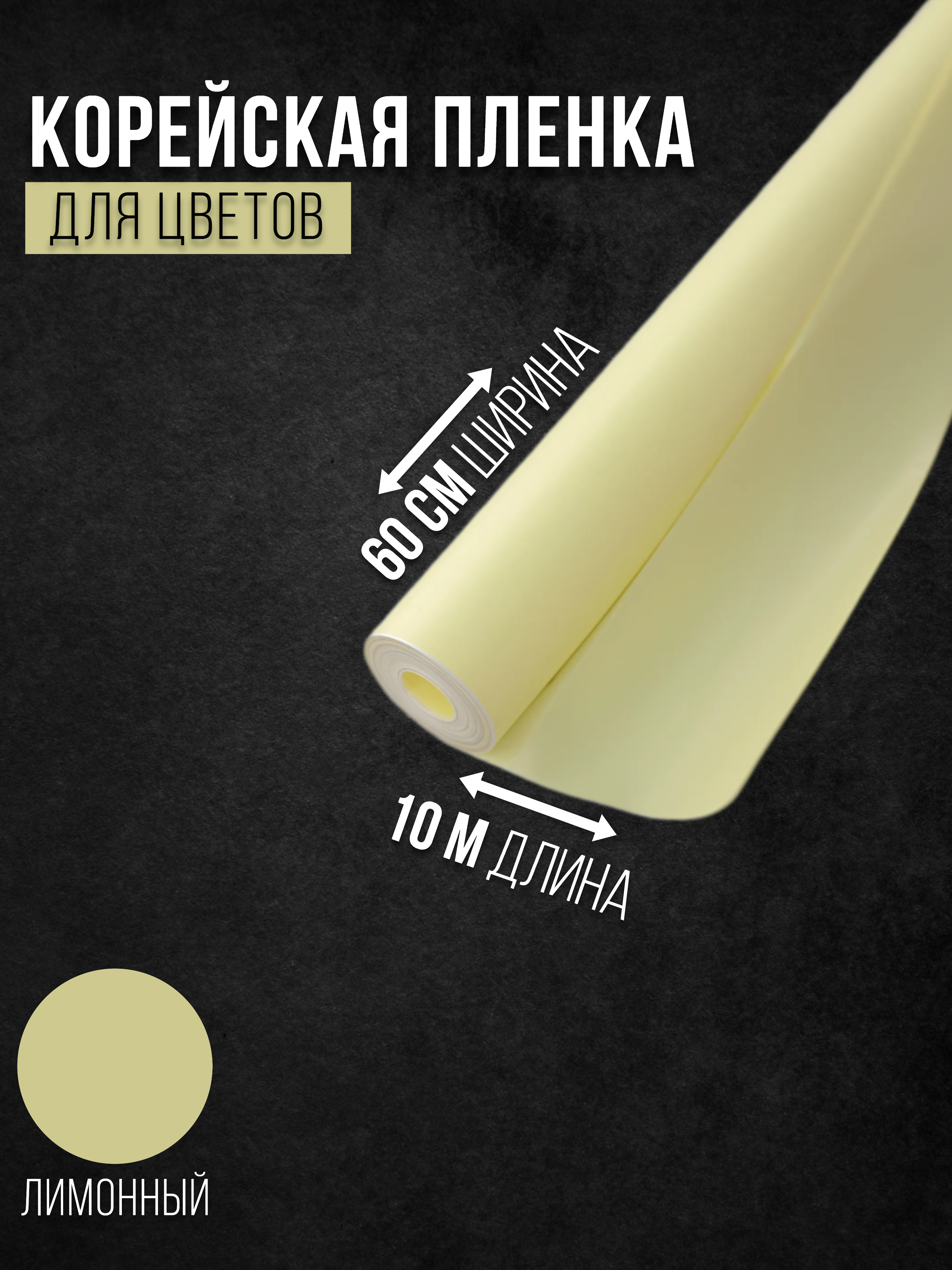 

Упаковочная бумага Корейская плёнка для цветов лимонная 5603288, 60 см х 10 м, Желтый, 5603288