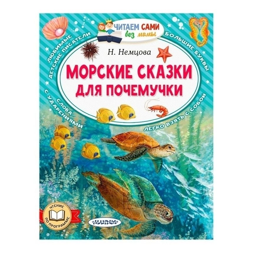 

Морские сказки для почемучки Немцова Н.